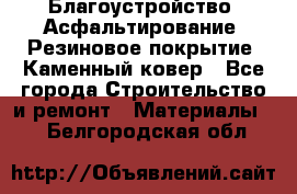 Благоустройство. Асфальтирование. Резиновое покрытие. Каменный ковер - Все города Строительство и ремонт » Материалы   . Белгородская обл.